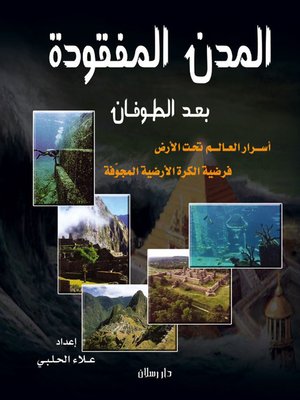 cover image of تاريخ المدن المفقودة من الطوفان إلى باطن الأرض